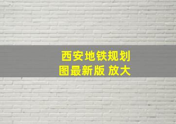 西安地铁规划图最新版 放大